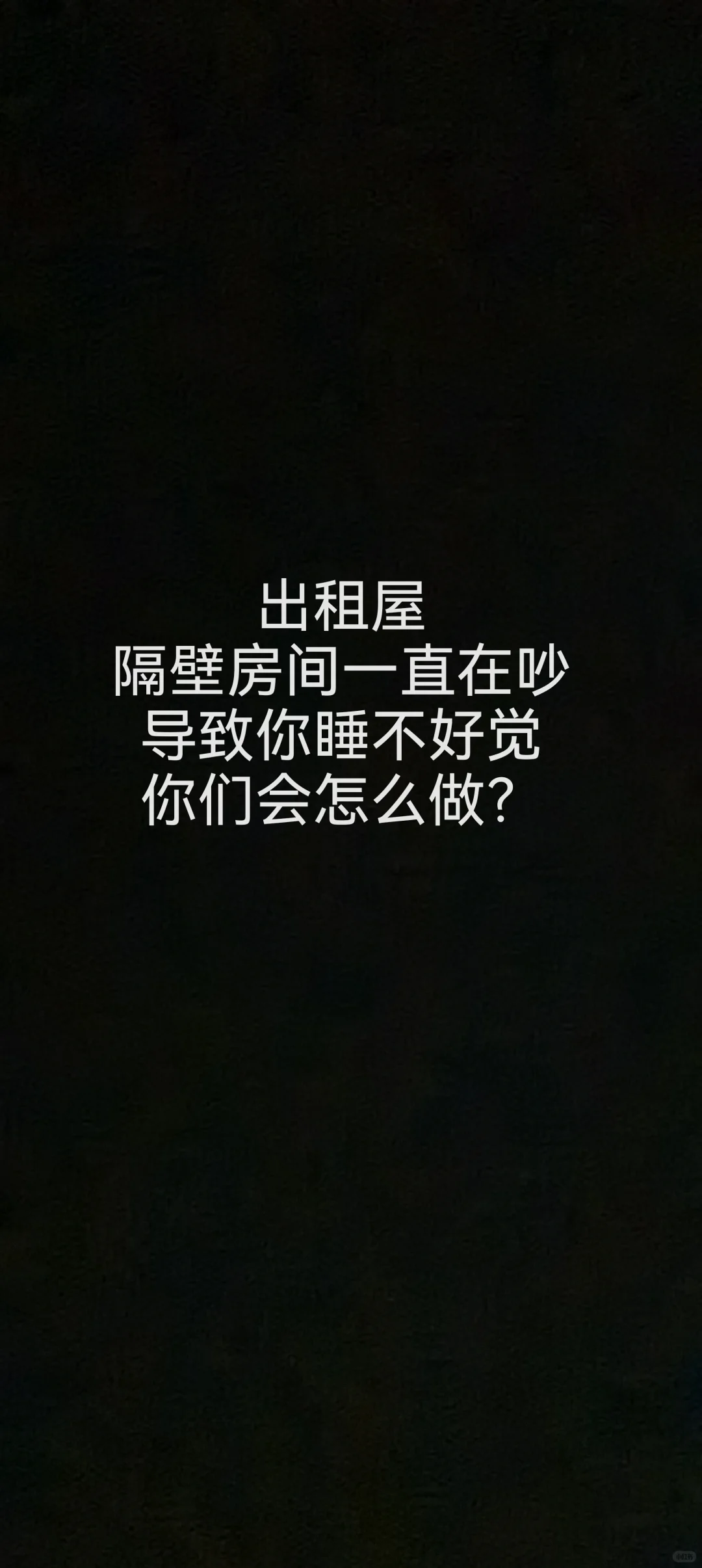 出租屋被吵得睡不着神经衰弱