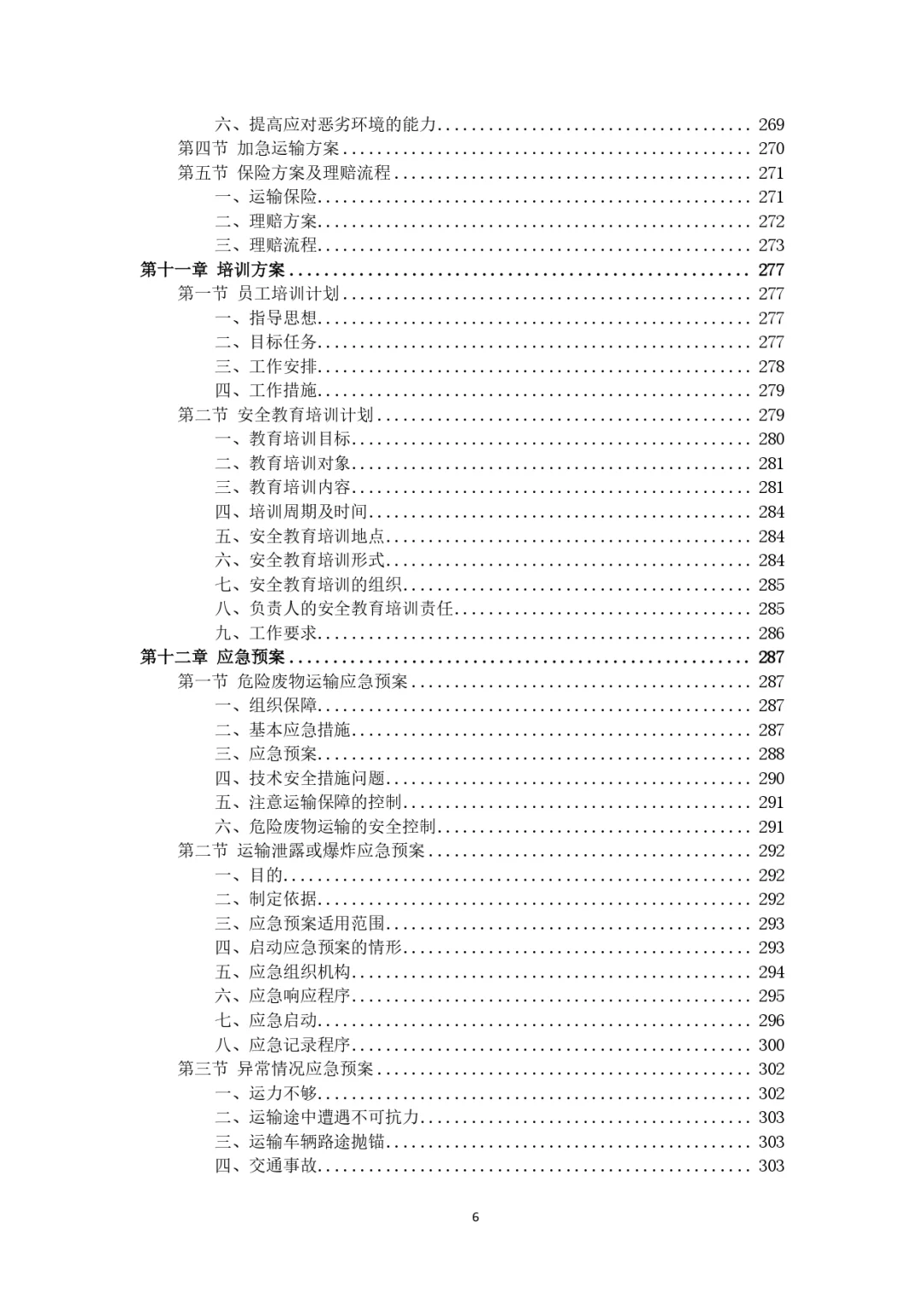 每周标书分享?‍?危险废物运输投标方案