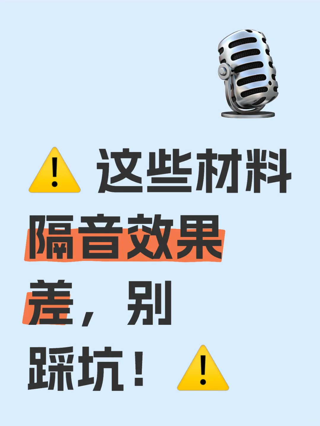 ⚠️ 这些材料隔音效果差,别踩坑!⚠️