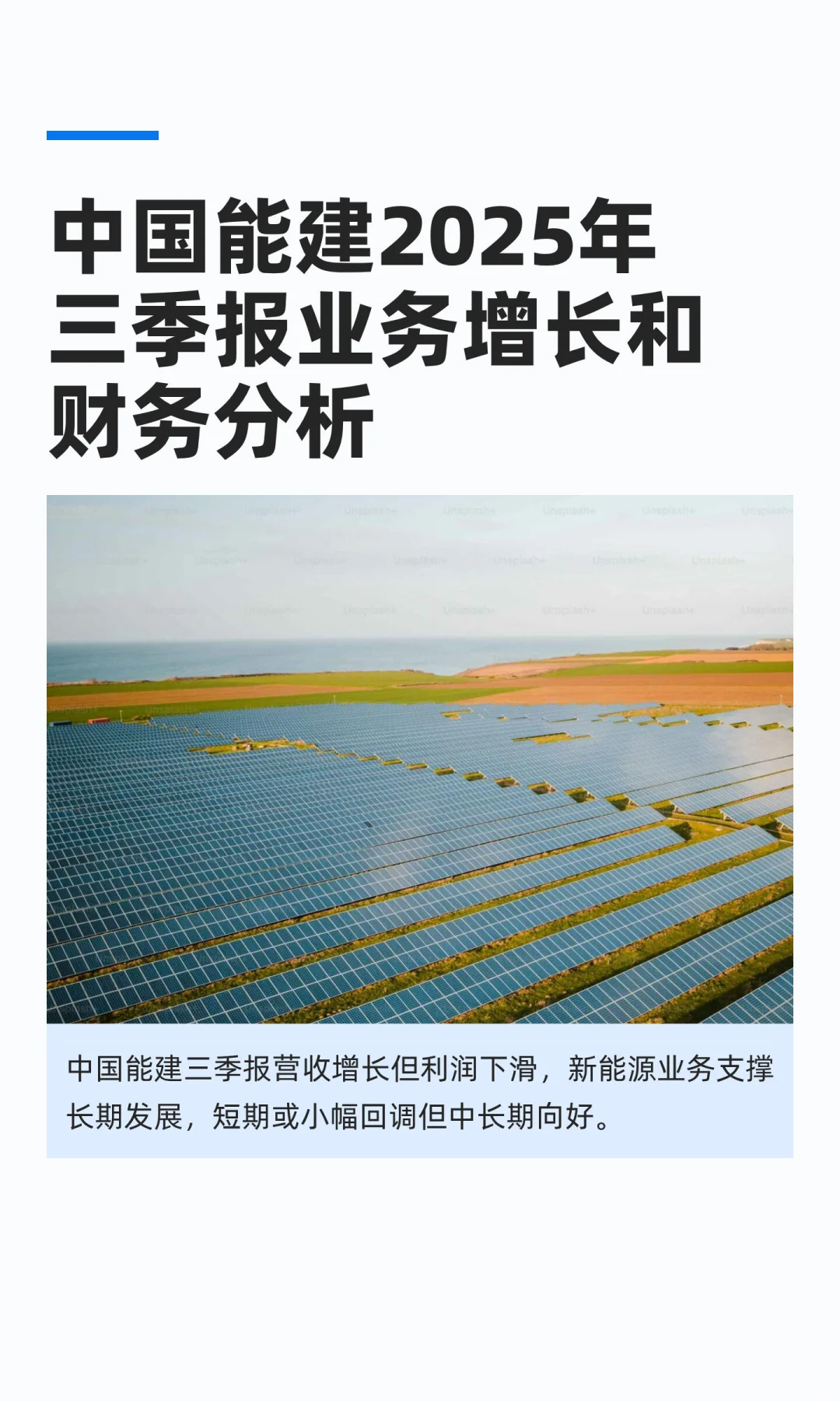 中国能建2025年三季报业务增长和财务分析