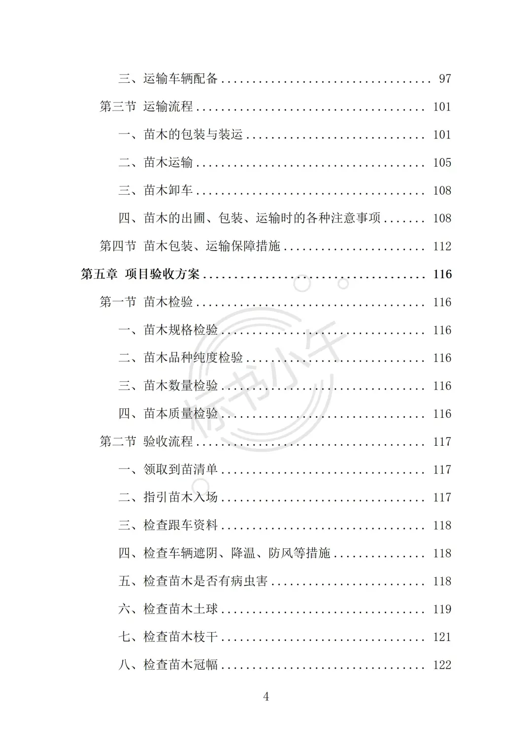 苗木采购及运输投标方案（338页）