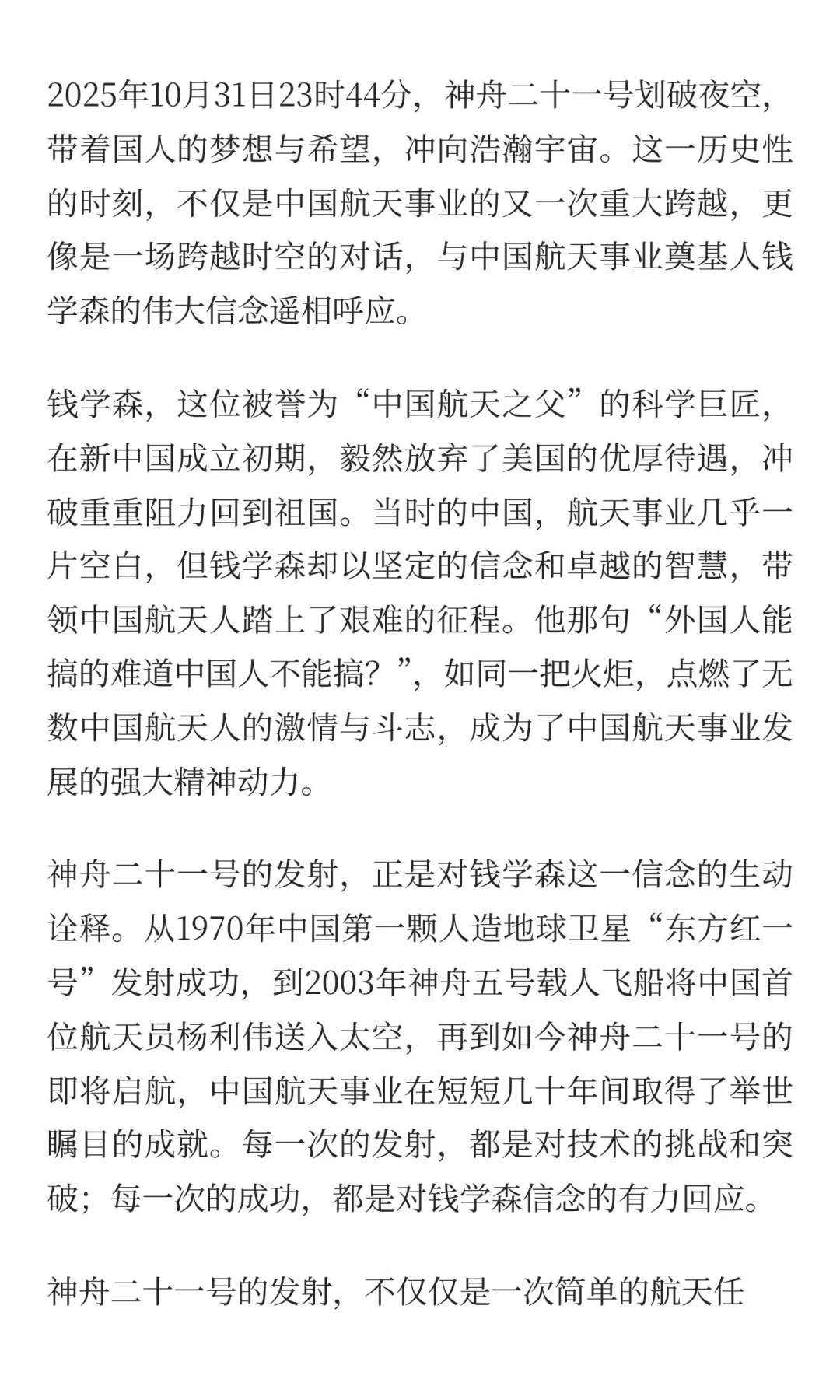 神舟二十一号发射：跨越时空的航天回响