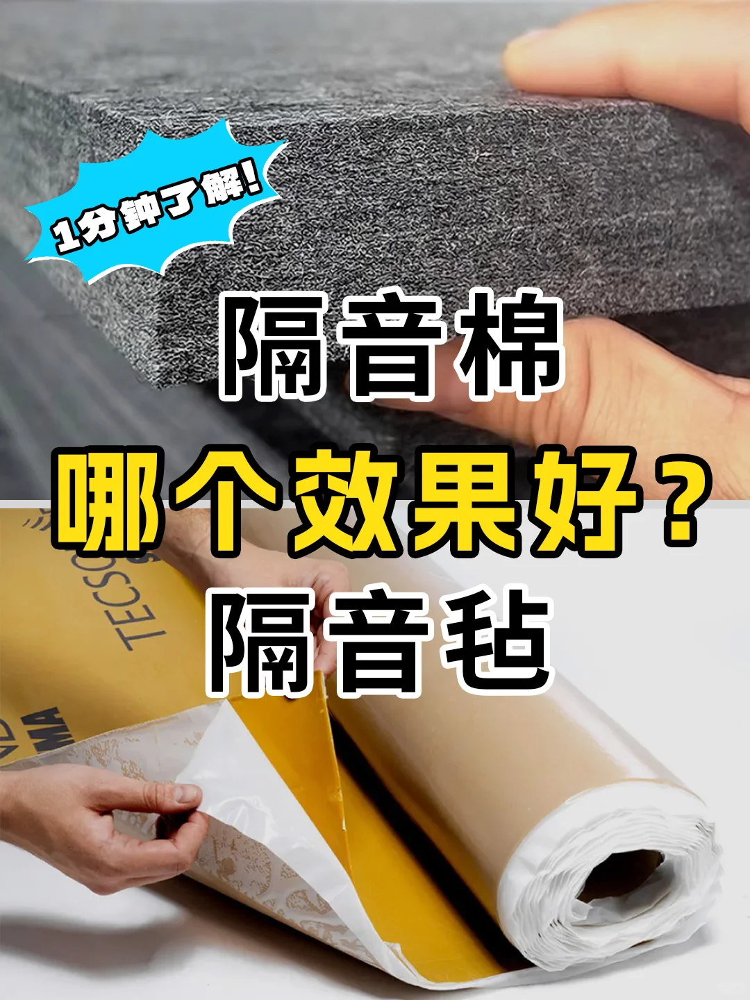 隔音毡和隔音棉哪个效果好？