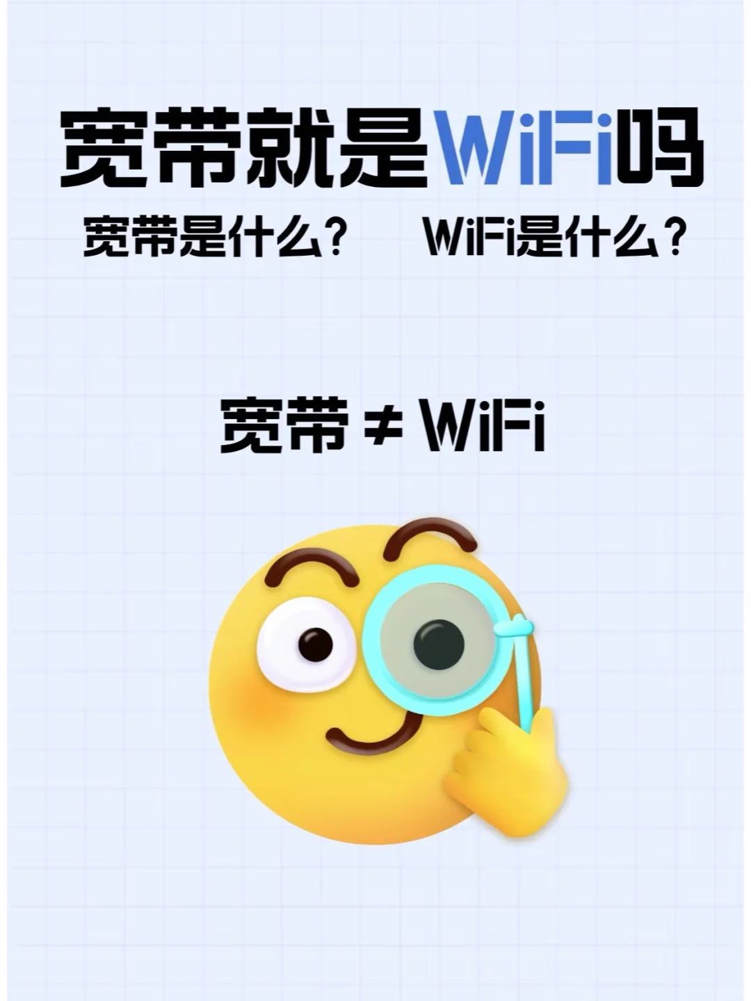 ?宽带不是 wifi！别再傻傻分不清啦?