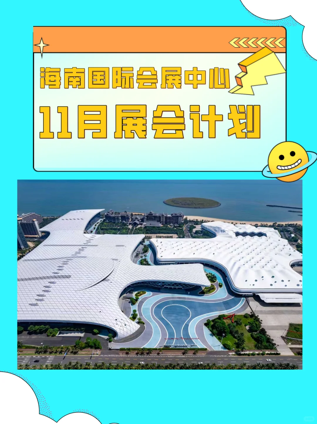 海南国际会展中心11月展会计划来啦