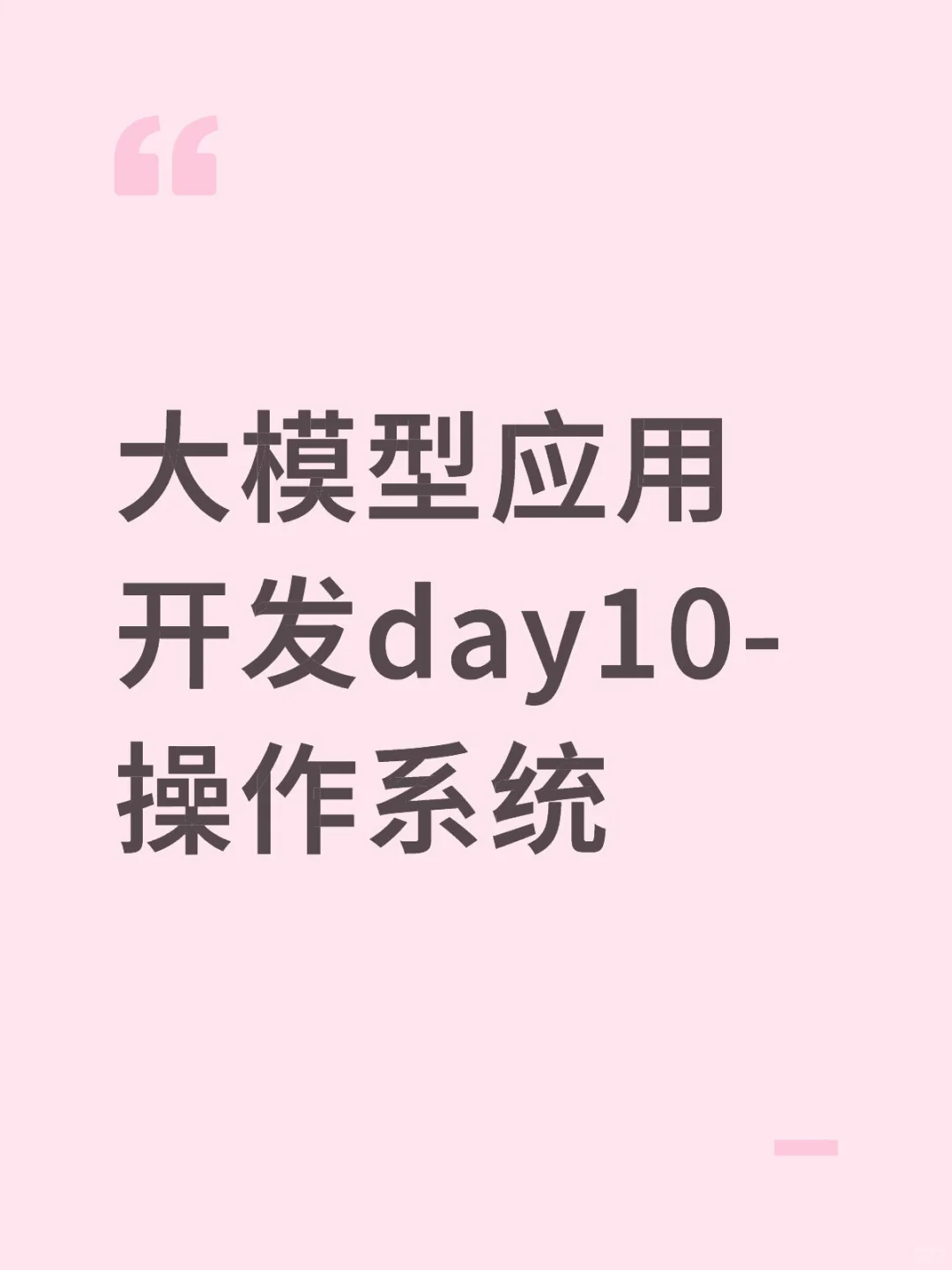 大模型应用开发day10-操作系统（末）