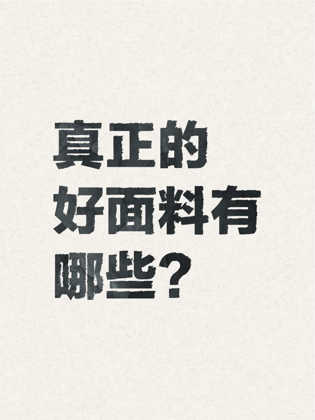 真正的好面料有哪些？