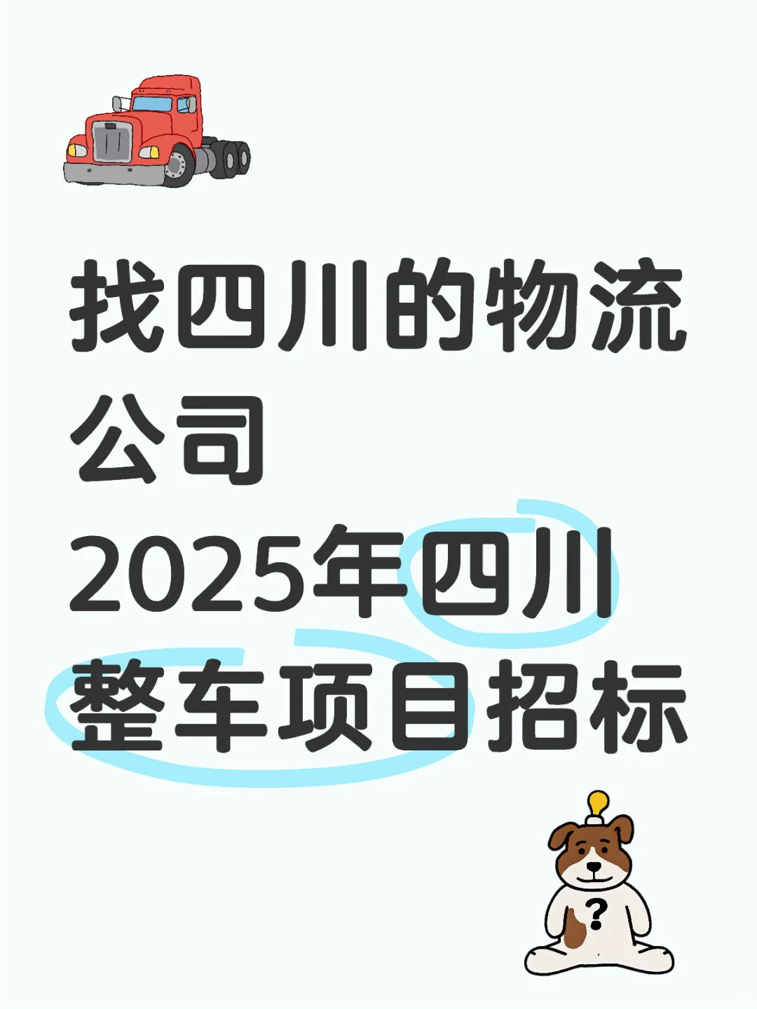 找四川的物流公司 2025年四川整车项目招标
