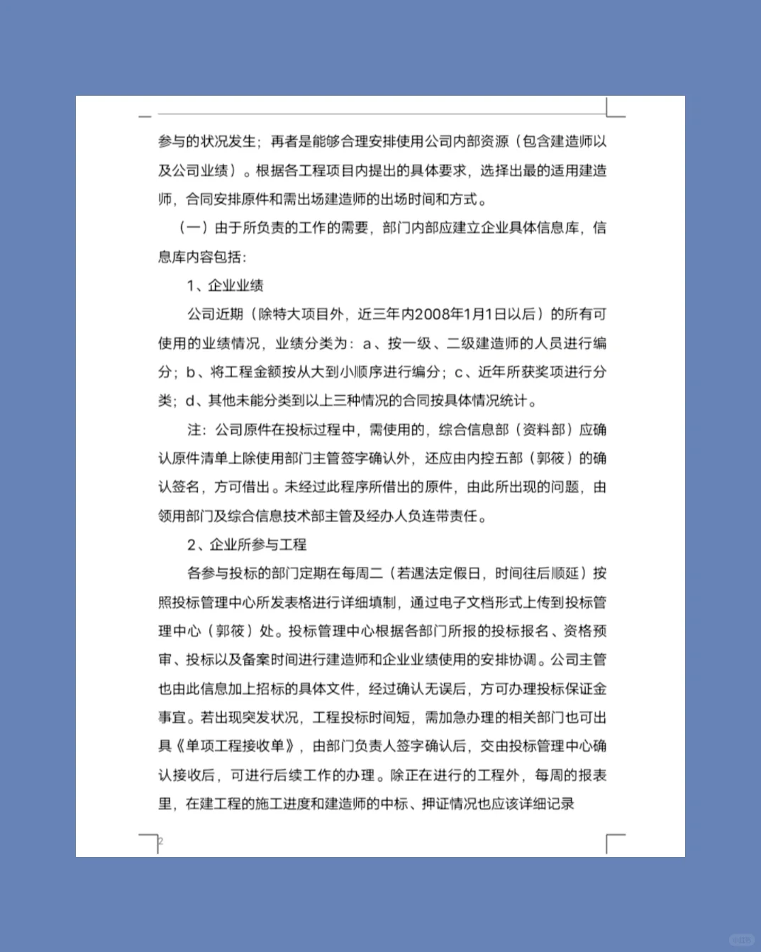 建筑企业投标管理制度｜A类目单个文件