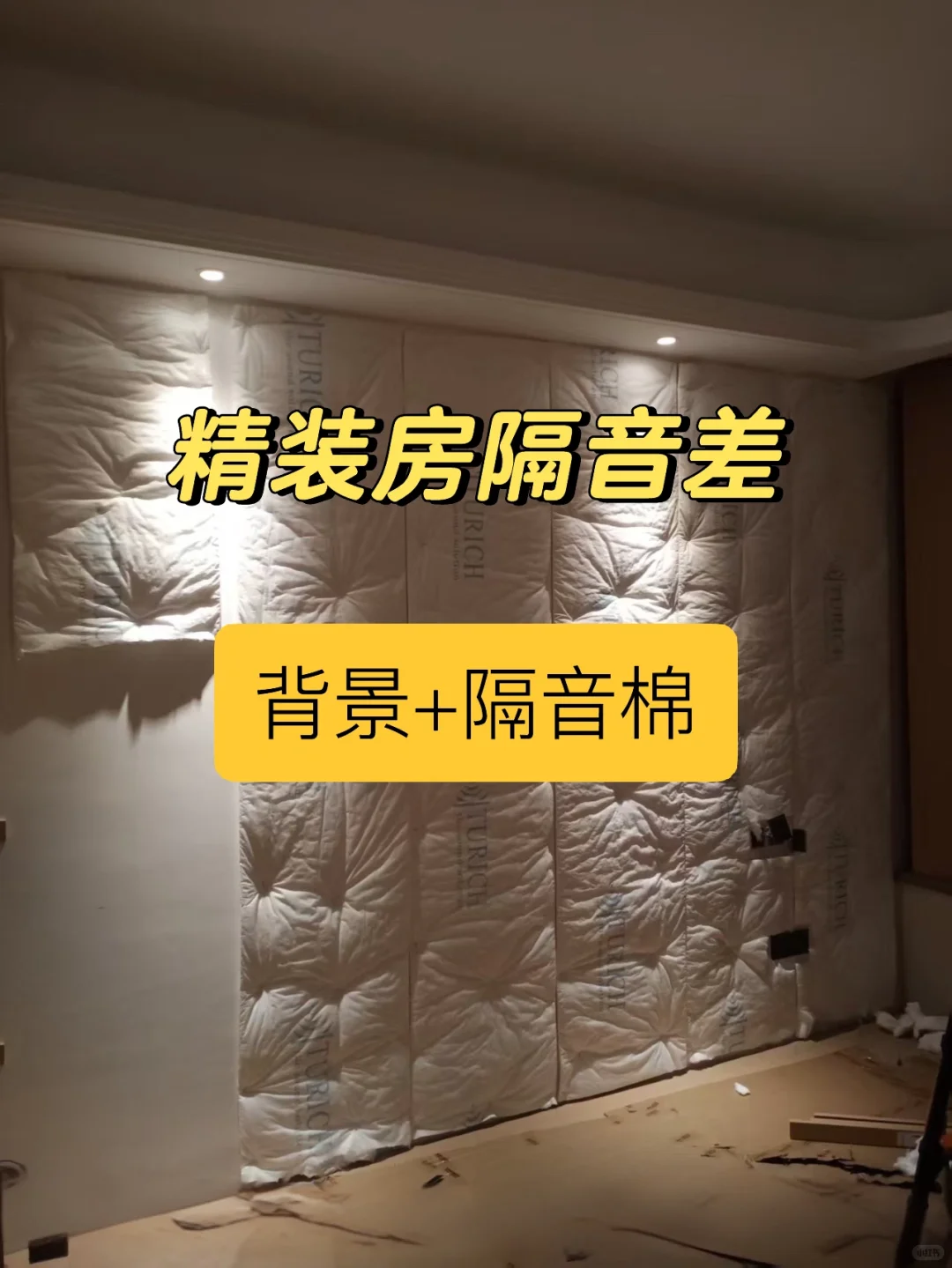 精装房卧室隔音差，一招解决