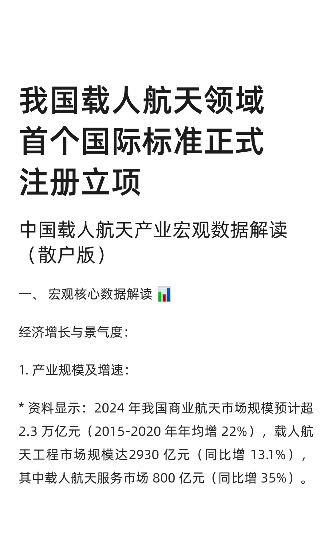我国载人航天领域首个国际标准正式注册立