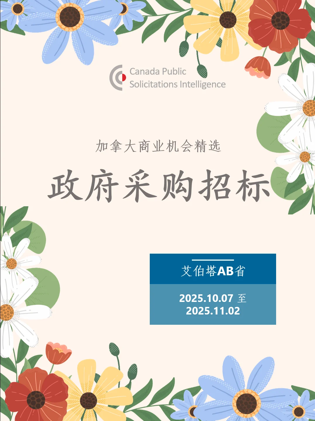 加拿大艾伯塔AB省招标采购资讯 10.07