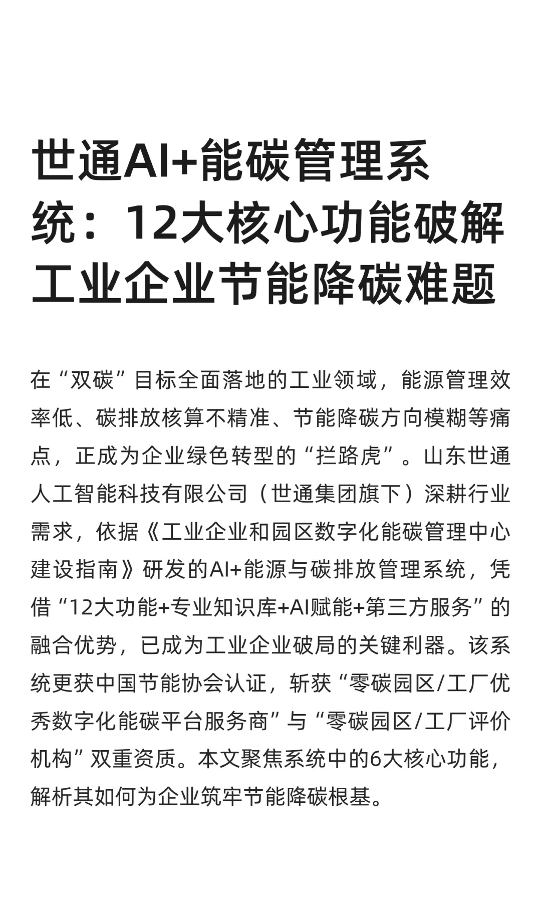 世通AI+能碳管理系统:12大核心功能破解工