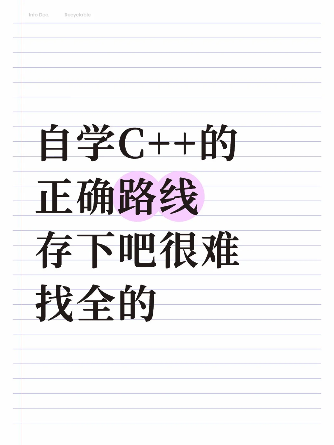 自学C++正确路线,存下吧很难找全的