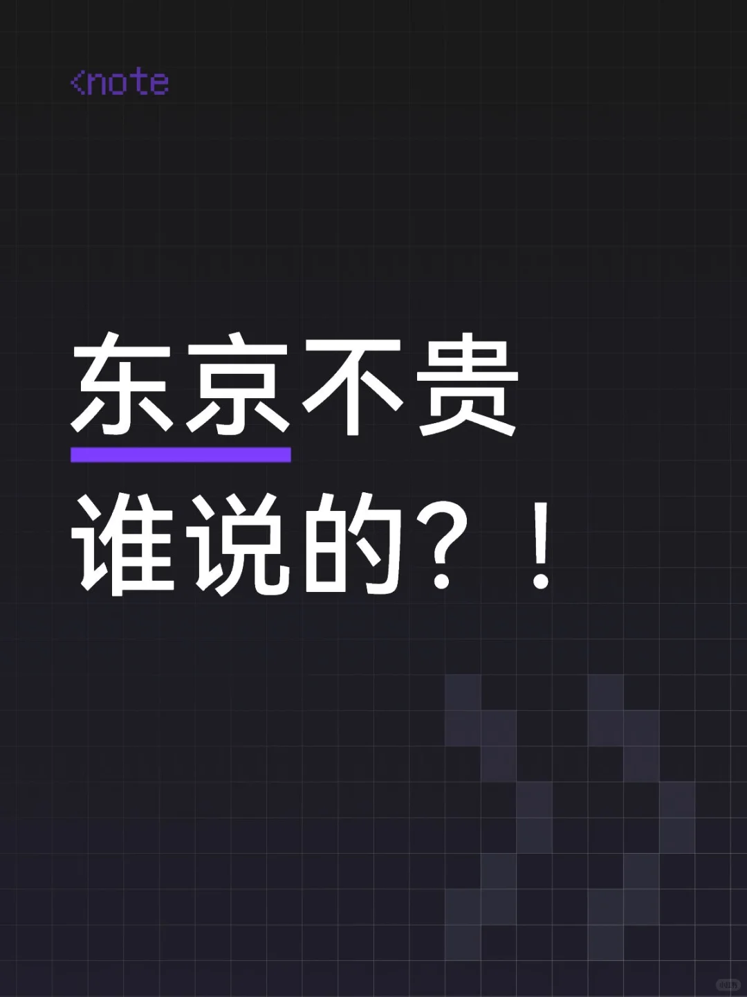 东京比上海贵的多