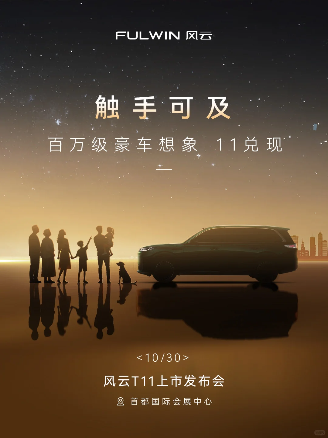 10.30风云T11上市发布会｜触手可及