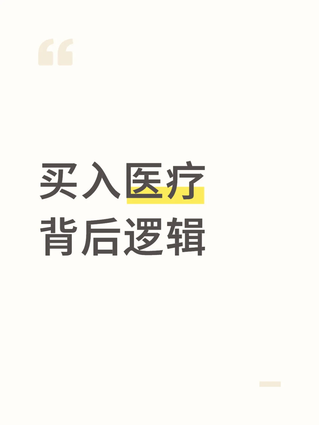 医疗的持仓逻辑!