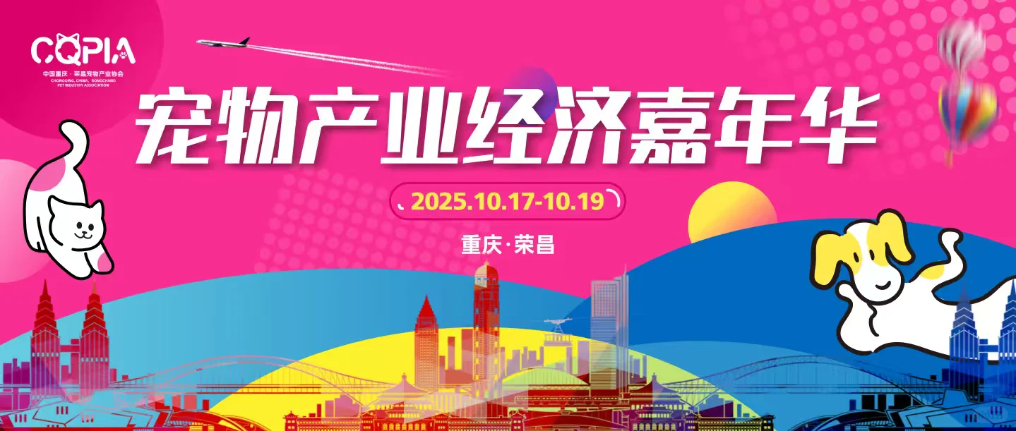 重庆荣昌宠物产业经济嘉年华