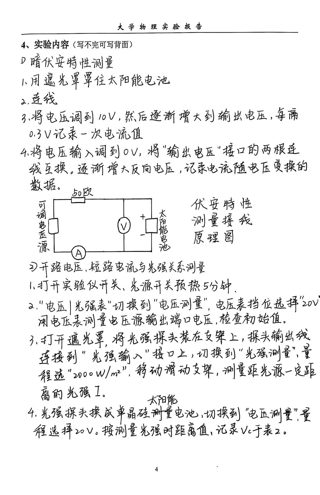 大学物理实验之太阳能电池特性测试