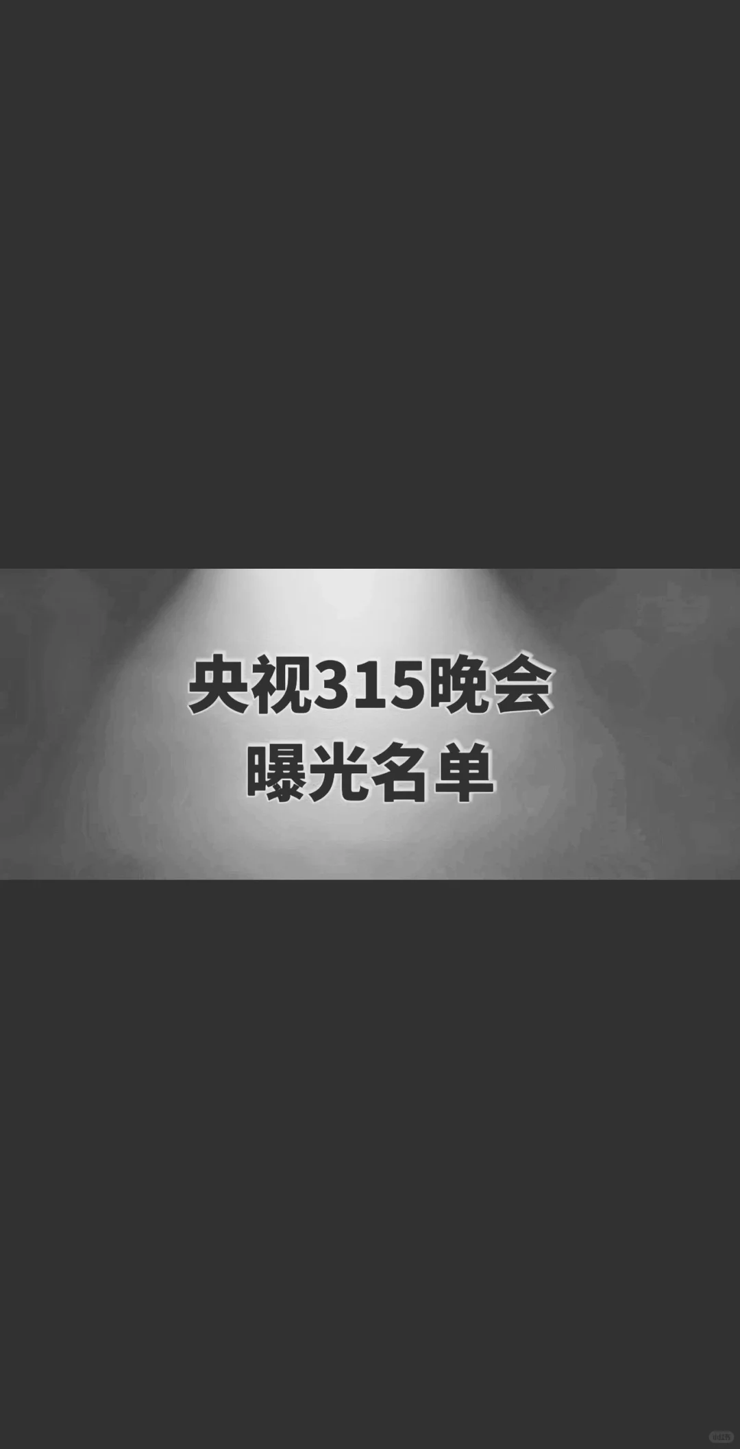315最新曝光，你还敢吃吗？留下评论