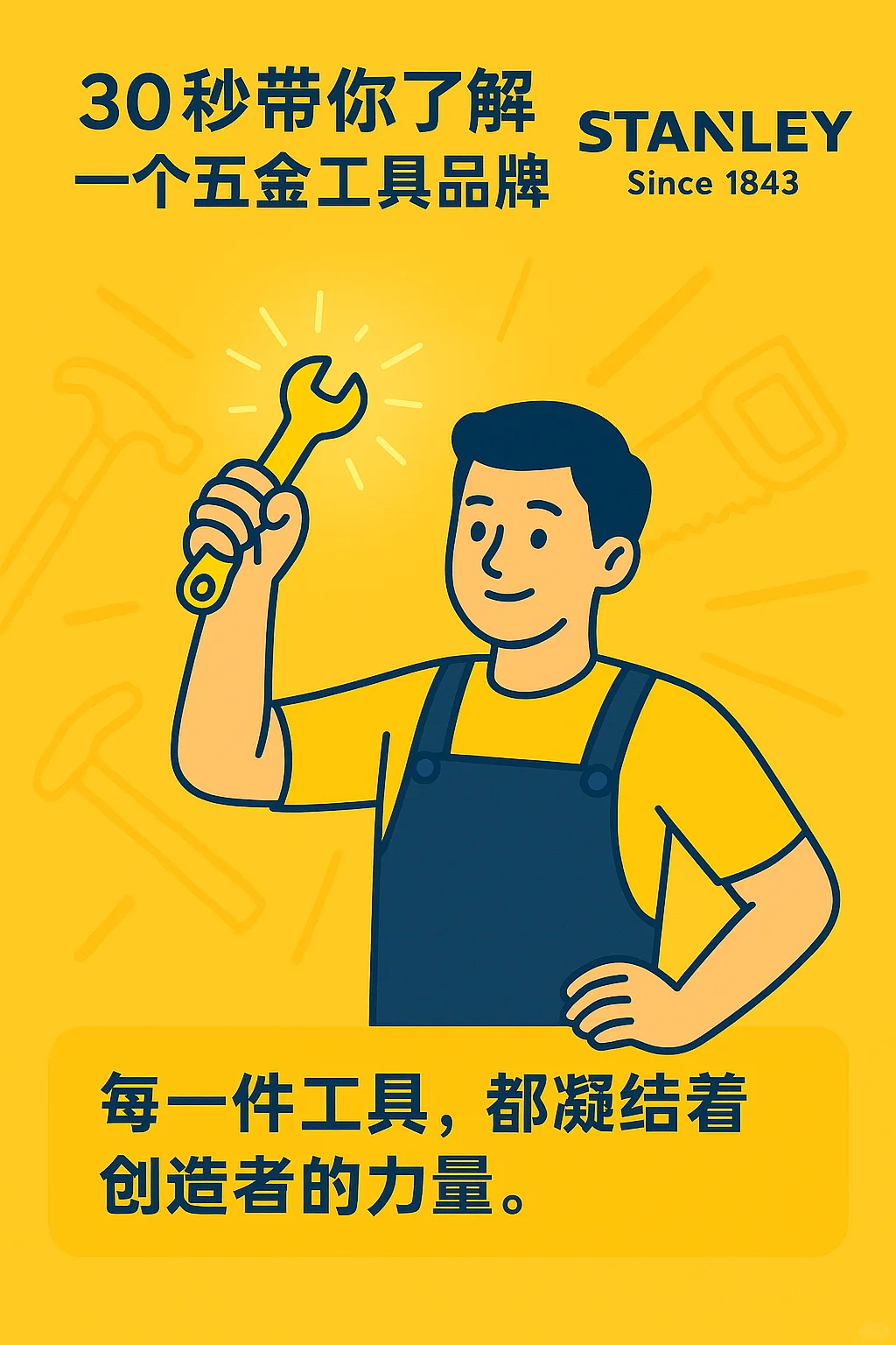 30秒带你了解一个五金品牌·史丹利