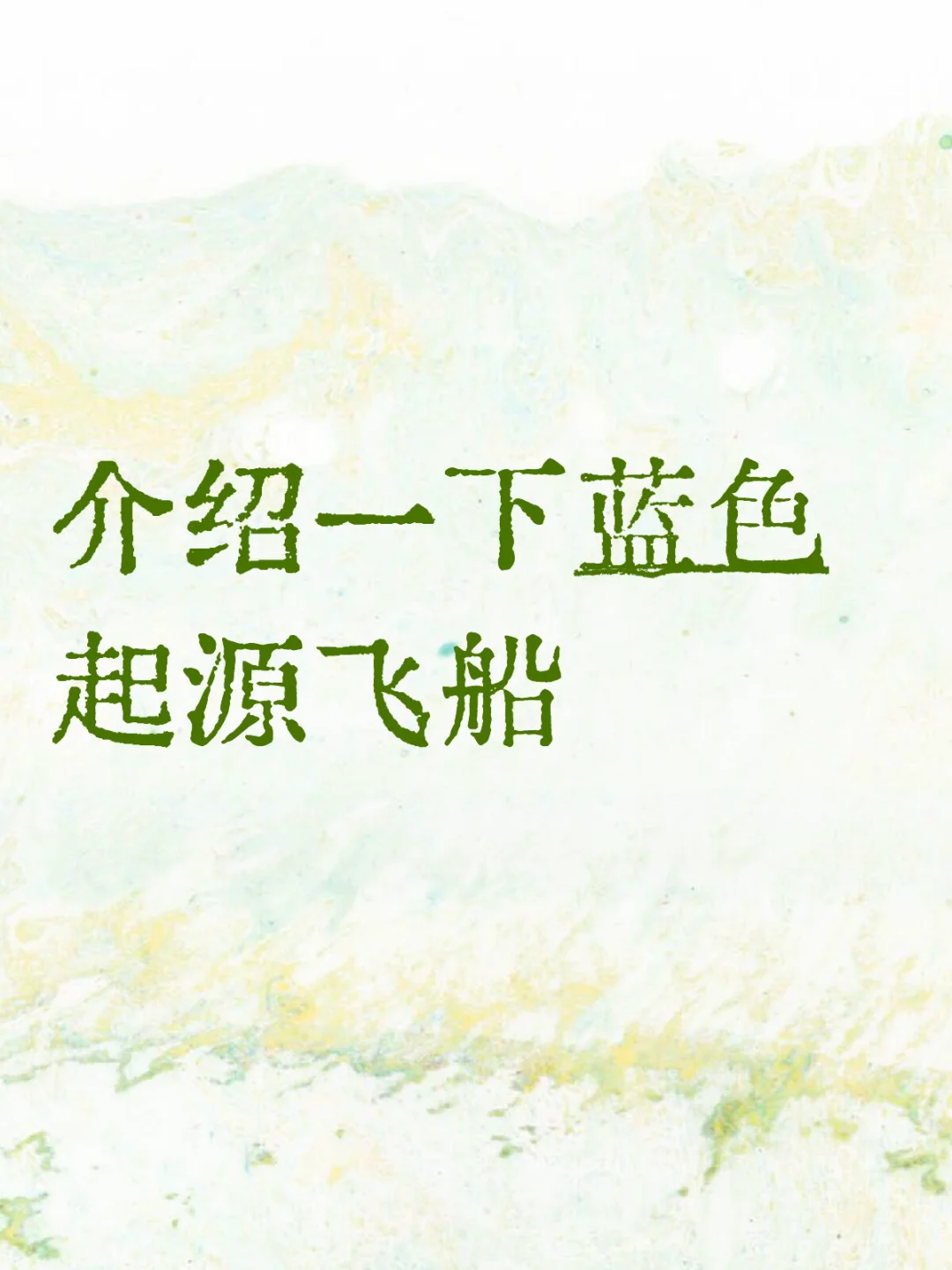 介绍一下蓝色起源飞船