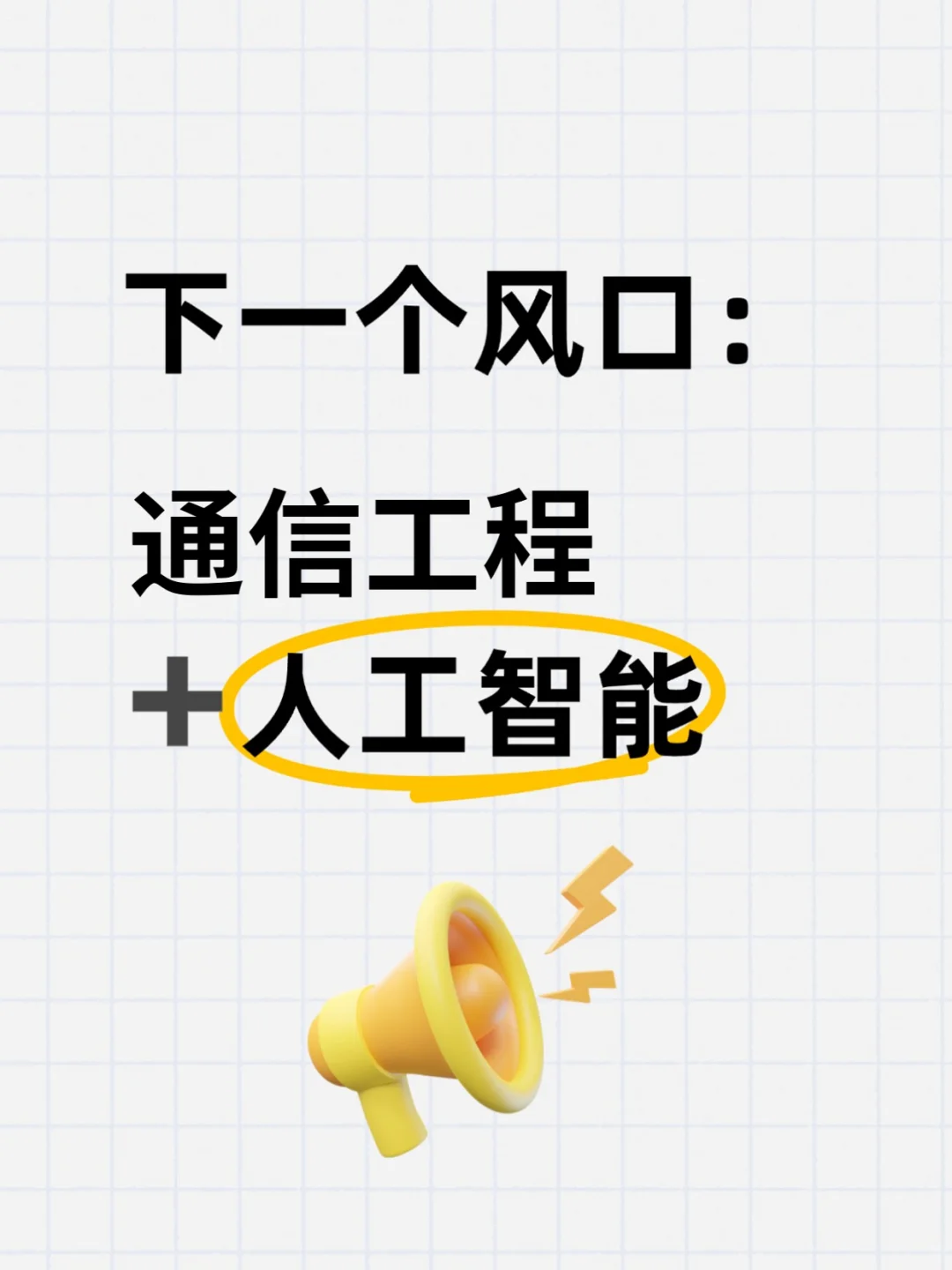 ?2025通信工程顶流赛道！直接封神！