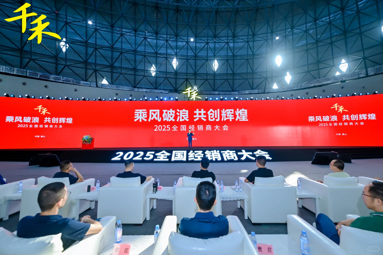 案例丨千禾味业2025经销商大会