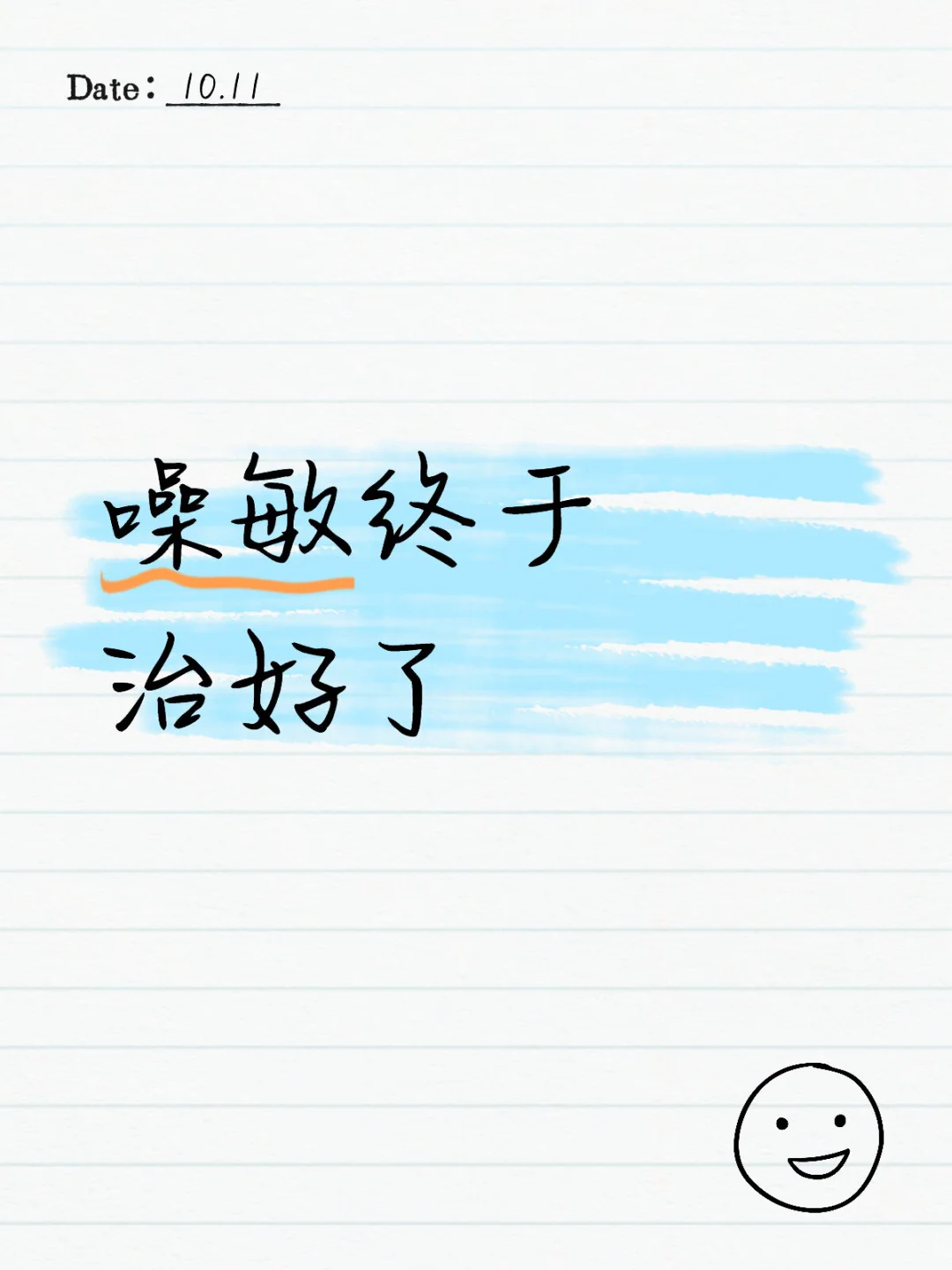 噪敏终于治好了