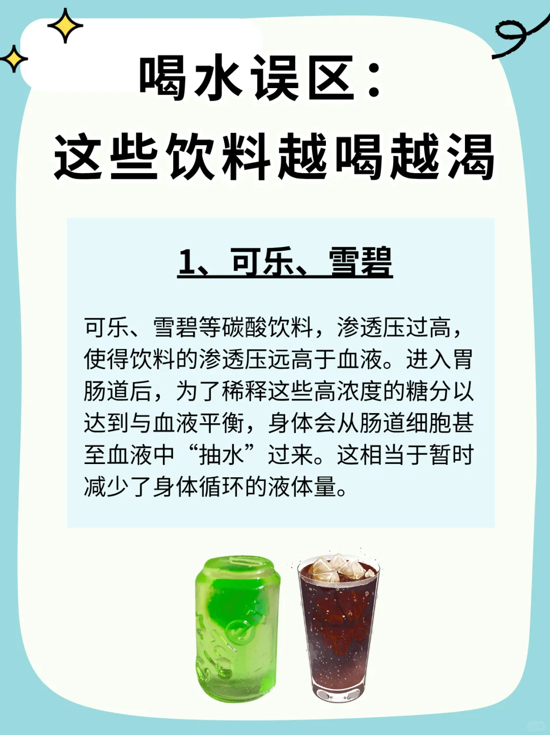 饮水误区⚠️这些饮料越喝越渴
