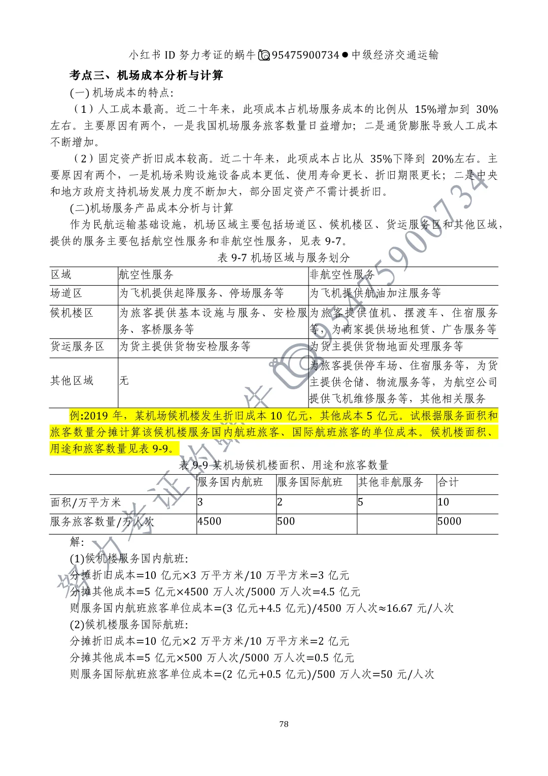 中级经济师交通运输专业第九章运输成本