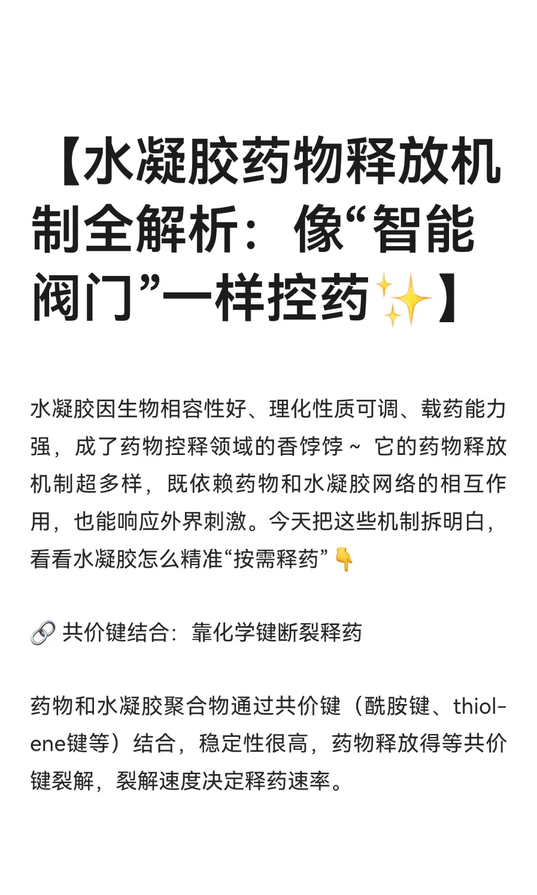 【水凝胶药物释放机制全解析：像“智能阀门