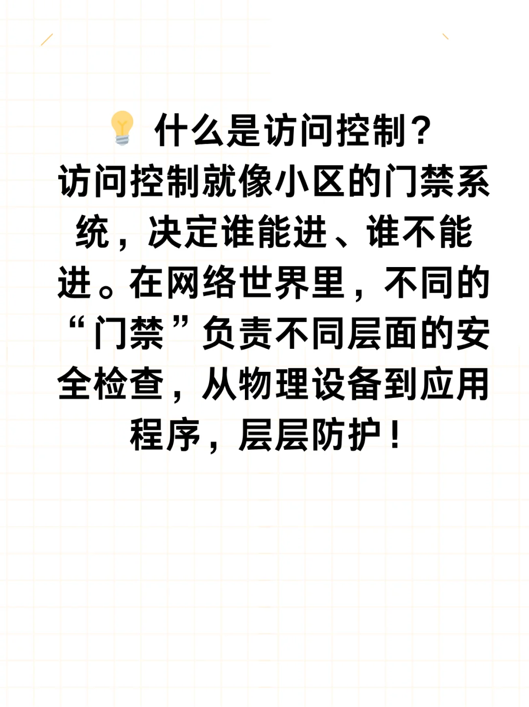 什么是访问控制？