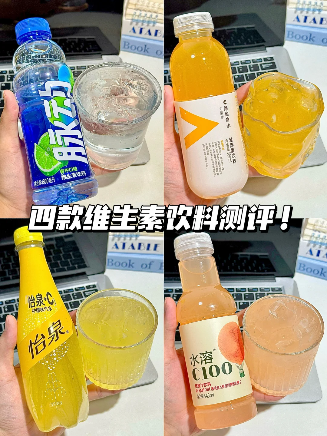 测评维生素饮料！夏日打工人必囤！！