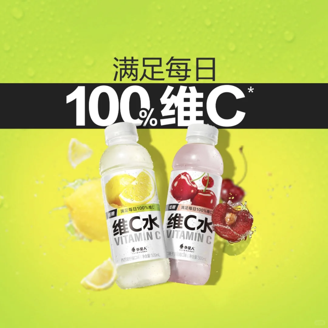 『好物体验』——外星人维C水