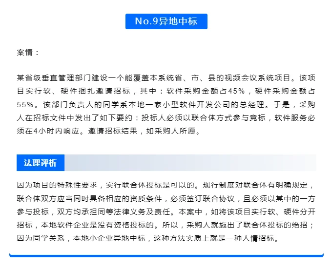 招投标的10种典型违规案例（付分析）