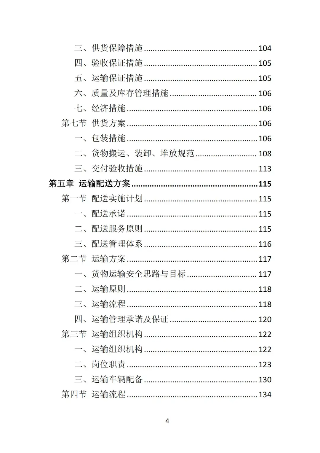 高分中标《教学设备投标方案》348页