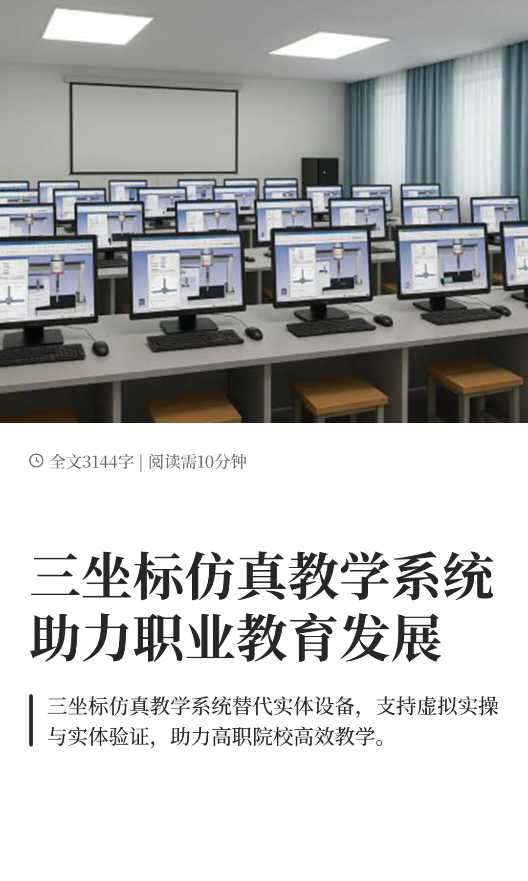 中图三坐标仿真教学系统助力职业教育发展