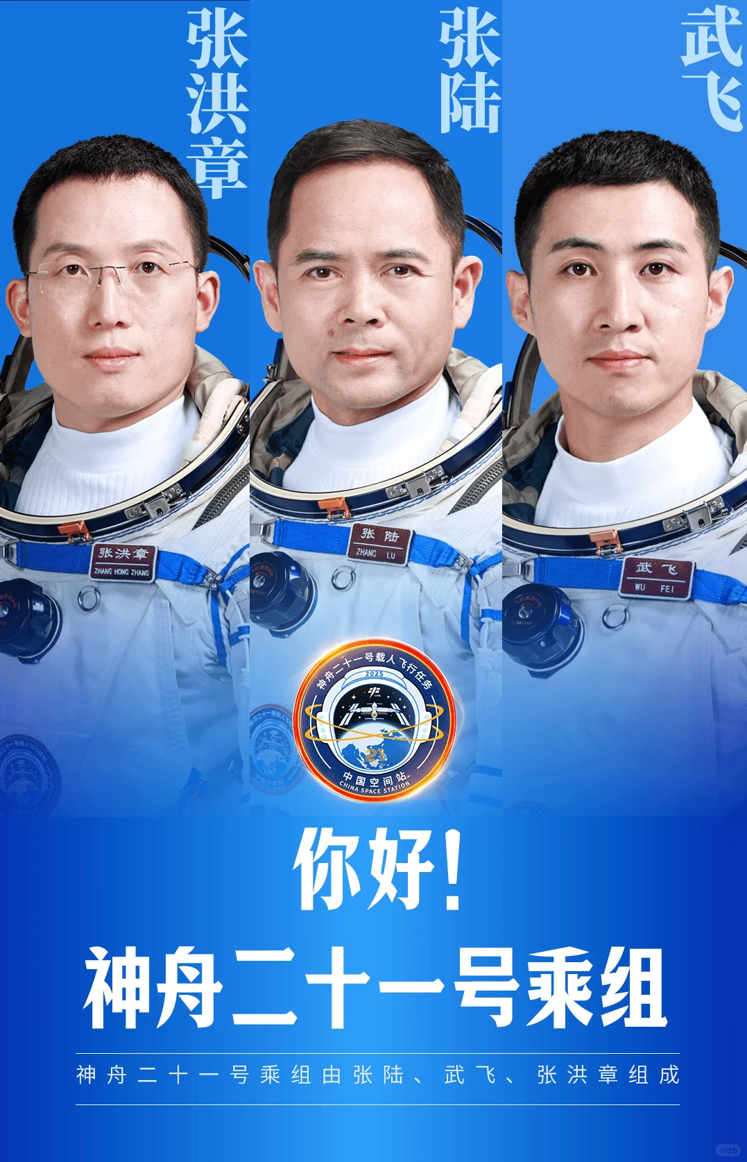 神舟二十一号乘组曝光！