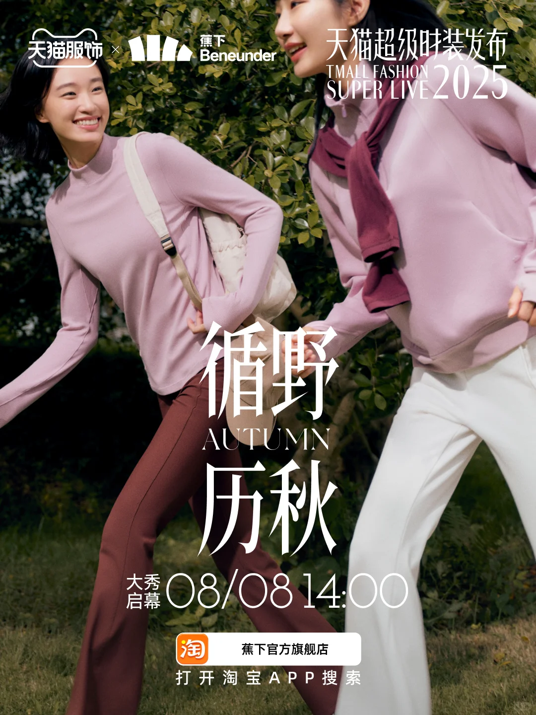 早秋系列 | 秀场见