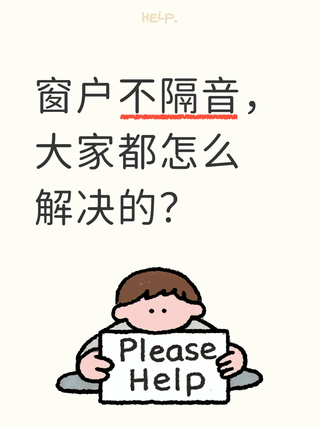 窗户不隔音，大家怎么解决的