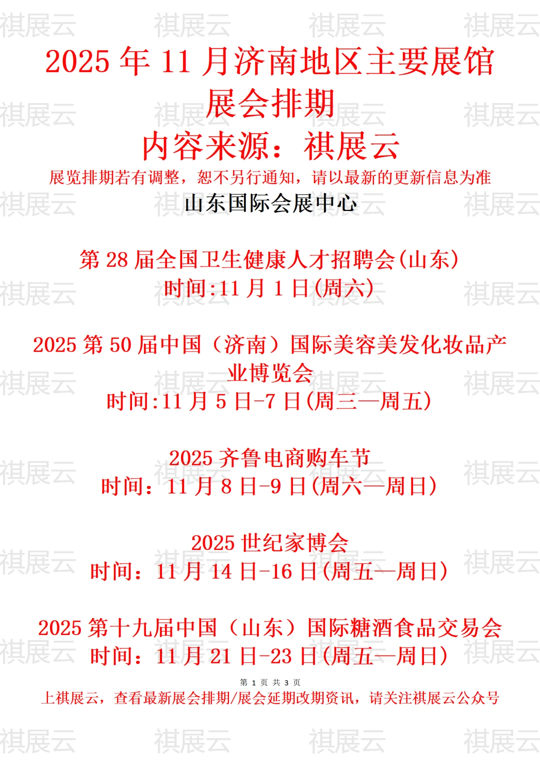2025年11月济南地区主要展馆展会计划表