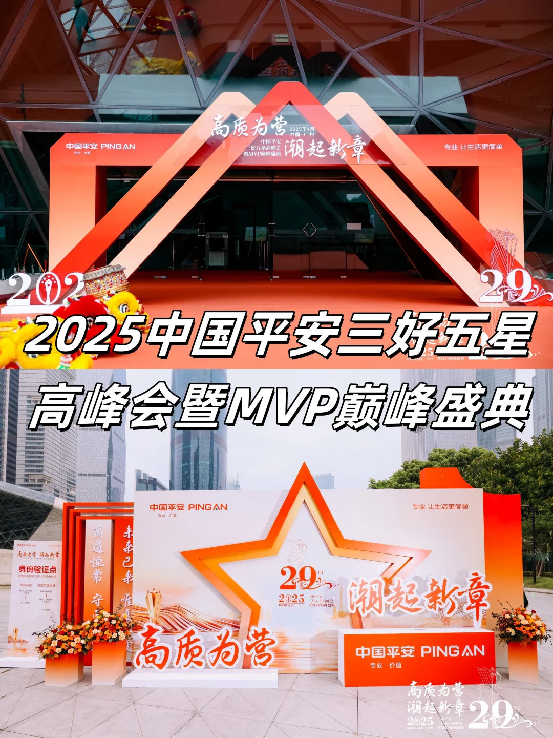 活动案例分享|2025中国平安三好五星高峰会