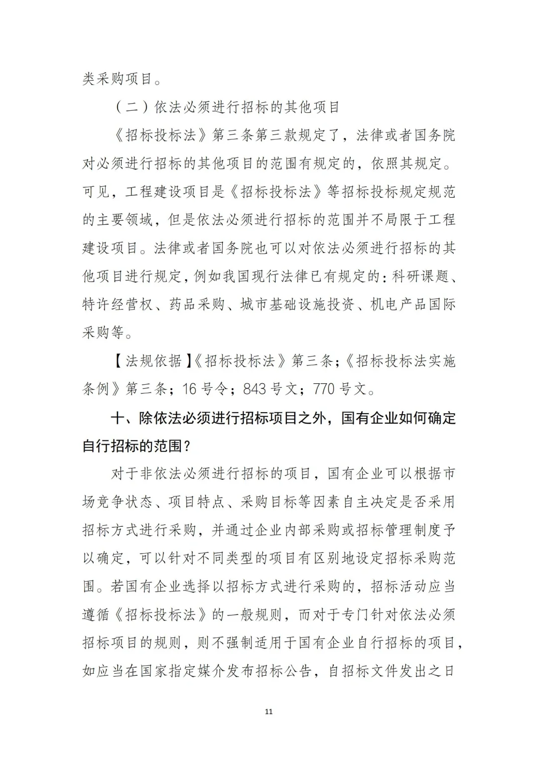 54页全文｜国有企业招投标管理重点‼️