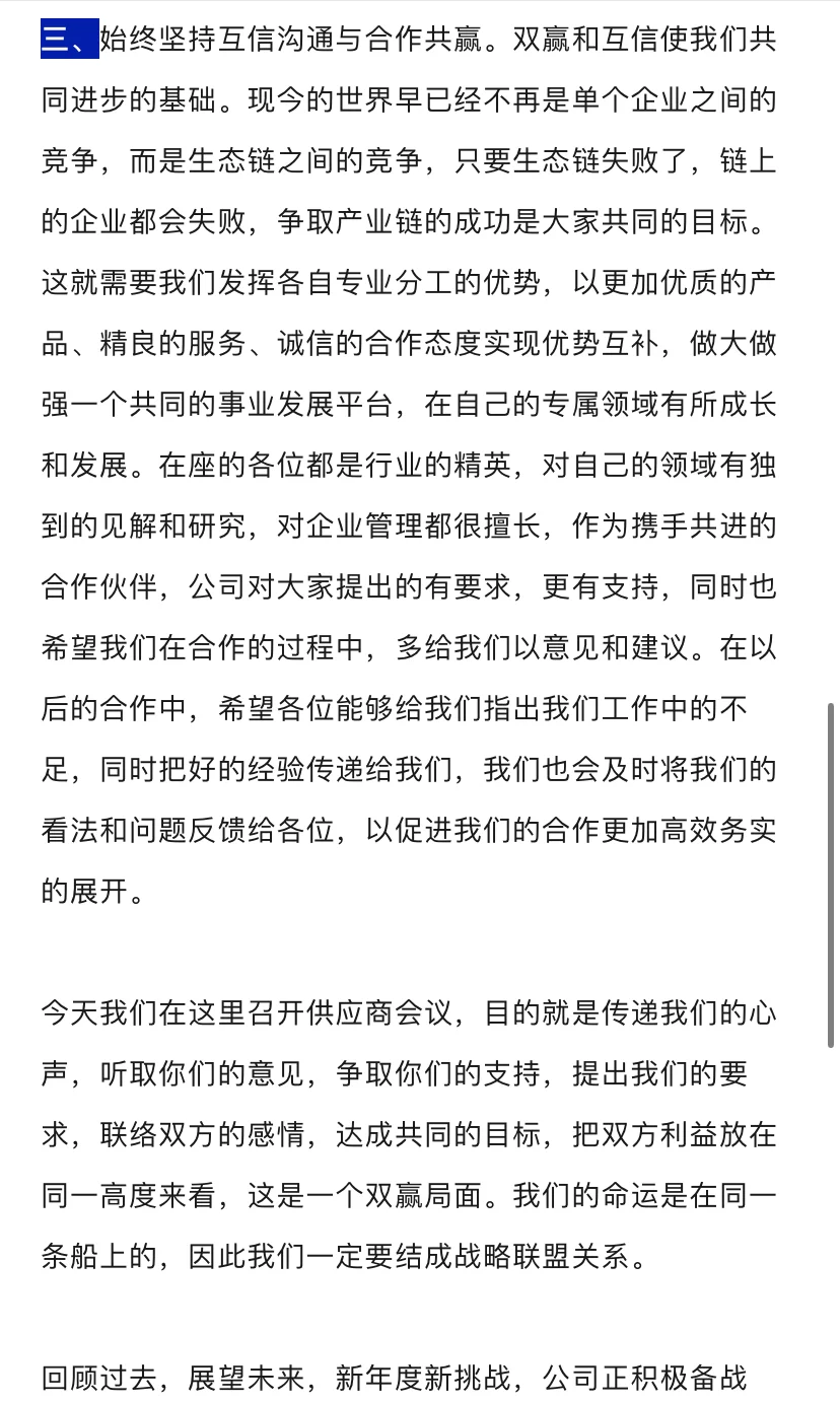 供应商大会发言稳了！3 分钟让合作再升级！
