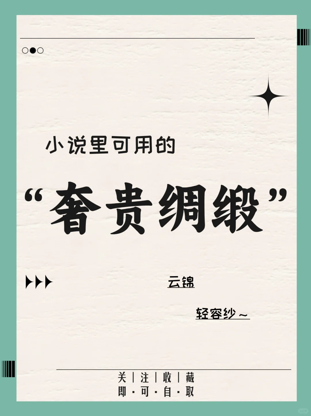 小说素材|小说里可用的奢贵布料、绸缎