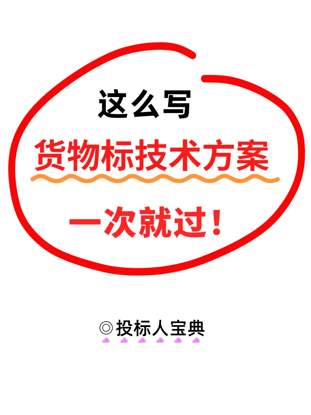 标书技术方案，就照这个写！（货物类）