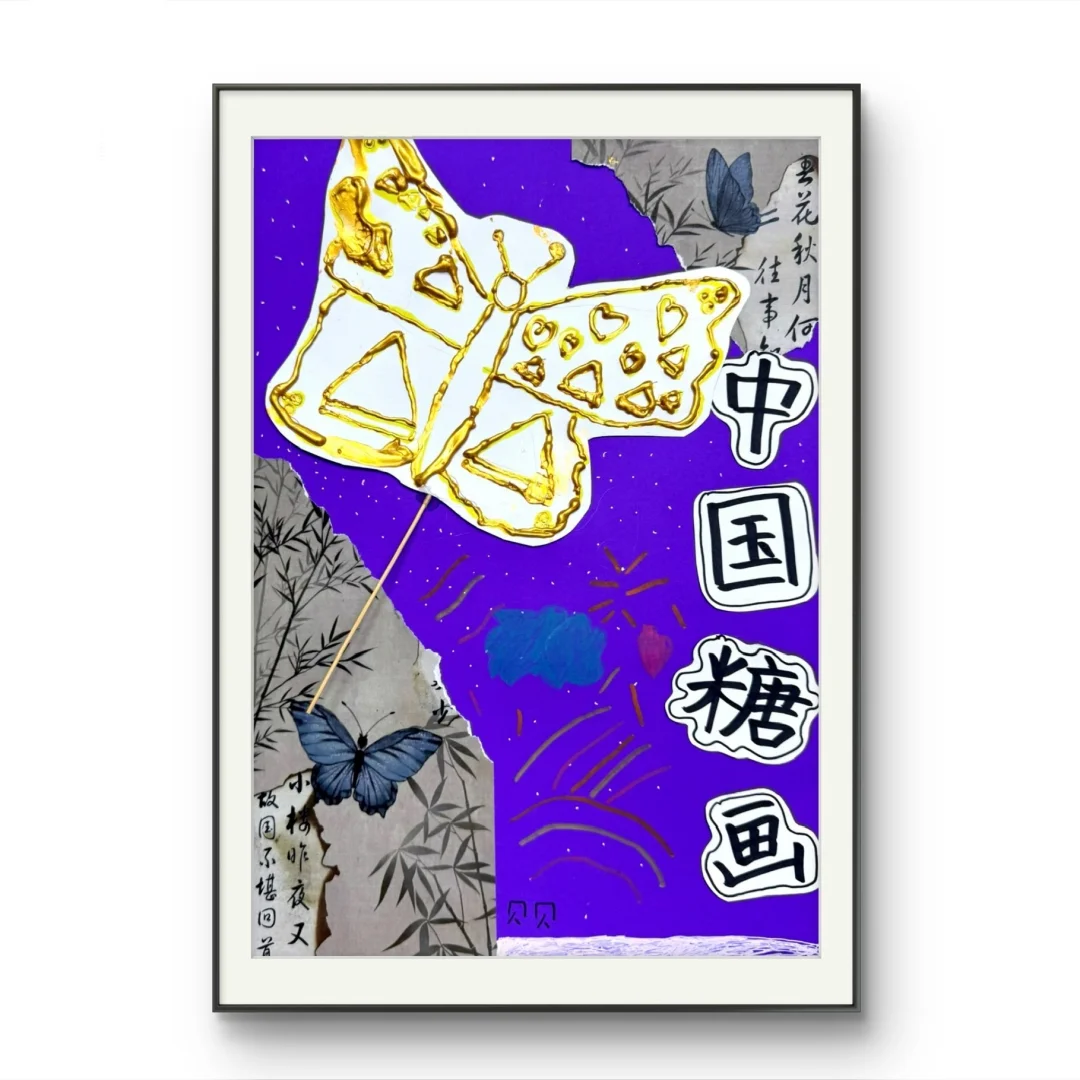 本节课的主题是《非遗·糖画》