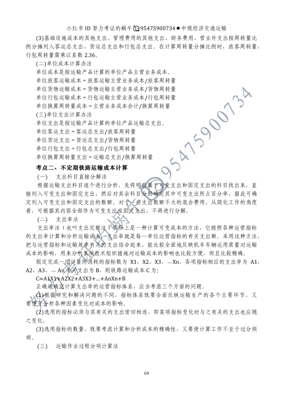 中级经济师交通运输专业第九章运输成本