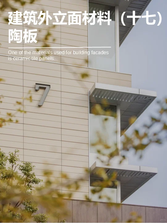 陶板｜传统与现代的完美融合